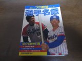 画像: プロ野球選手名鑑1993年