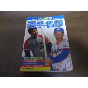 画像: プロ野球選手名鑑1993年