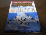 画像: 昭和60年報知高校野球No1/85センバツ出場校をさぐる