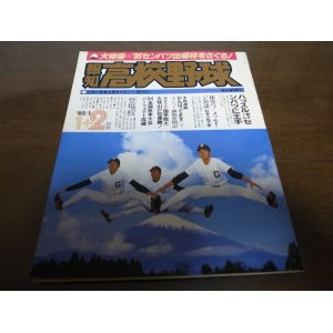 画像: 昭和60年報知高校野球No1/85センバツ出場校をさぐる