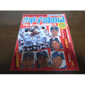 画像: 平成6年輝け甲子園の星/第76回全国高校野球選手権大会速報/大きい夢つかむ、佐賀商初Ｖ