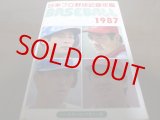 画像: ベースボールレコードブック/日本プロ野球記録年鑑1987年