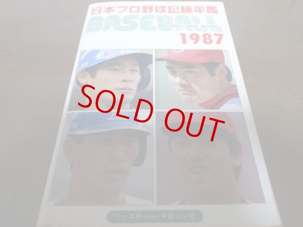 画像1: ベースボールレコードブック/日本プロ野球記録年鑑1987年 (1)