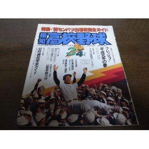 画像: 平成元年報知高校野球No2/センバツ出場校完全ガイド