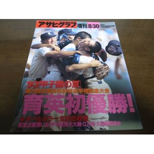 画像: 平成5年アサヒグラフ第75回全国高校野球選手権大会/育英初優勝