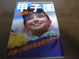 画像: 平成14年週刊朝日増刊/第84回全国高校野球選手権大会