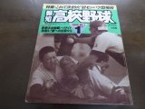 画像: 平成4年報知高校野球No1/特集・これで決まりだ’92センバツ出場校