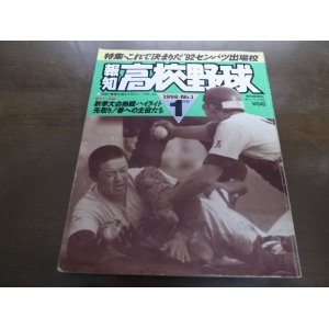 画像: 平成4年報知高校野球No1/特集・これで決まりだ’92センバツ出場校