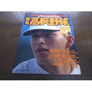 画像: 平成7年報知高校野球No4/'95選手権49代表校はここだ