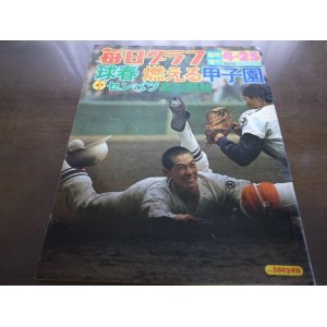 画像: 昭和50年毎日グラフ第47回センバツ高校野球総集編/高知高校初優勝