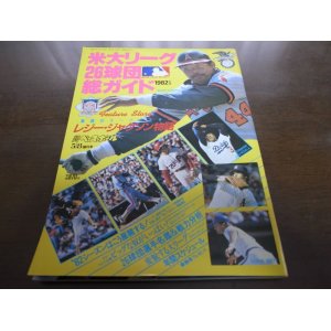 画像: 昭和57年週刊ベースボール米大リーグ26球団総ガイド