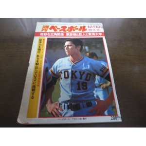 画像: 昭和51年12/13週刊ベースボール/鈴木孝政/原辰徳/都裕次郎