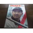 画像1: 昭和49年9/16週刊ベースボール/与那嶺要/鈴木孝政/大田卓司/三原脩 (1)