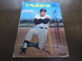 画像: 昭和47年12/18週刊ベースボール/王貞治/高田繁/鈴木孝政