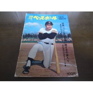 画像: 昭和47年12/18週刊ベースボール/王貞治/高田繁/鈴木孝政