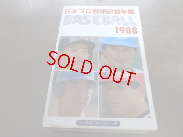 画像1: ベースボールレコードブック/日本プロ野球記録年鑑1988年 (1)