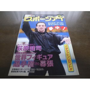 画像: 平成6年6月/月刊スポーツアイ/萩原健司/フィギュアスケート/菅原リサ/川本ゆかり