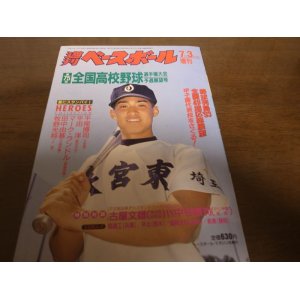 画像: 平成5年週刊ベースボール第75回全国高校野球選手権大会予選展望号/全国49地区総展望