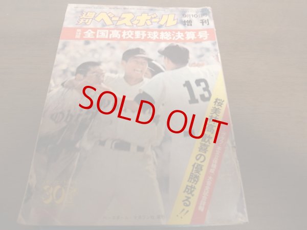 画像1: 昭和51年週刊ベースボール第58回全国高校野球総決算号/桜美林優勝 (1)