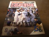 画像: 平成元年報知高校野球No3/センバツ特集/東邦が涙の初優勝