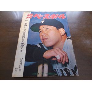 画像: 昭和40年12/27週刊ベースボール/王貞治/川上哲治/永易将之/江藤慎一/村上雅則/村山実