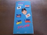 画像: プロ野球ファン手帳1971年   
