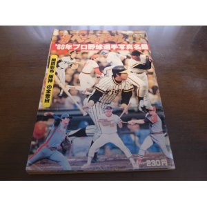 画像: 昭和55年週刊ベースボール/プロ野球選手写真名鑑