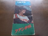 画像: プロ野球ファン手帳1975年