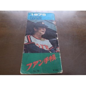 画像: プロ野球ファン手帳1975年