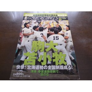 画像: 平成16年週刊ベースボール第86回全国高校野球選手権大会総決算号/駒大苫小牧北海道初の全国制覇