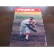 画像1: 昭和47年9/4週刊ベースボール/甲子園/稲葉光雄/米田慶三郎/江夏豊 (1)