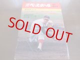 画像: 昭和47年9/4週刊ベースボール/甲子園/稲葉光雄/米田慶三郎/江夏豊