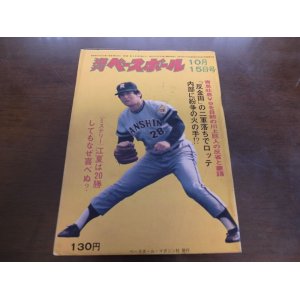 画像: 昭和48年10/15週刊ベースボール/王貞治/川上哲治/江夏豊/倉田誠