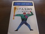 画像: デッチ人生20年ゼニのとれる人間になれ/野村克也/南海ホークス