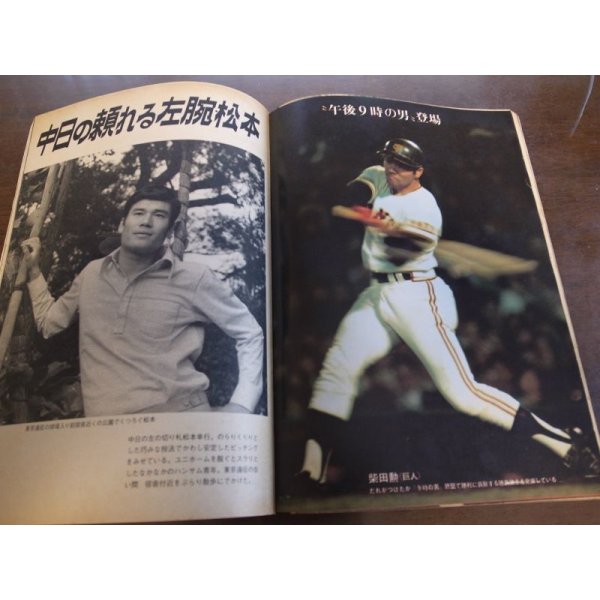 画像3: 昭和48年10/15週刊ベースボール/王貞治/川上哲治/江夏豊/倉田誠 (3)