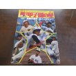 画像1: 昭和52年輝け甲子園の星/第59回全国高校野球選手権大会/東洋大姫路歓喜の初優勝 (1)