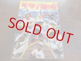 画像: 昭和52年輝け甲子園の星/第59回全国高校野球選手権大会/東洋大姫路歓喜の初優勝