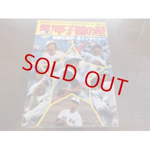 画像: 昭和52年輝け甲子園の星/第59回全国高校野球選手権大会/東洋大姫路歓喜の初優勝