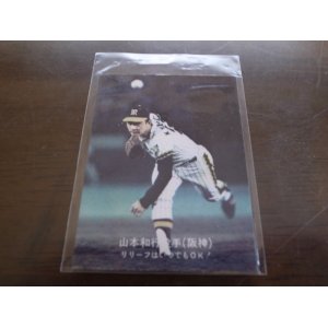 画像: カルビープロ野球カード1977年/大阪版/No46山本和行/阪神タイガース