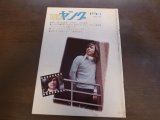 画像: 昭和49年3月YOUNGヤング/沢田研二/小柳ルミ子/キャンディーズ/安井かずみ/1974