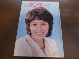 画像: 昭和49年8月YOUNGヤング/天地真理/沢田研二/アン・ルイス/小柳ルミ子/仲雅美/1974