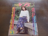 画像: 昭和53年5月YOUNGヤング/キャンディーズ/太田裕美/石川ひとみ/布施明/小柳ルミ子/沢田研二/1978