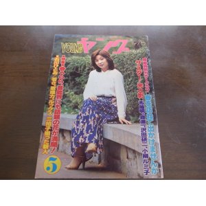 画像: 昭和53年5月YOUNGヤング/キャンディーズ/太田裕美/石川ひとみ/布施明/小柳ルミ子/沢田研二/1978