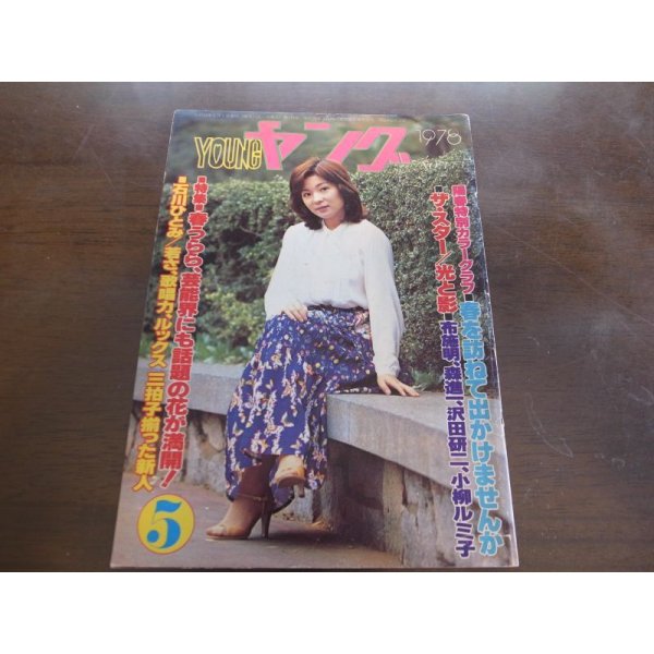 画像1: 昭和53年5月YOUNGヤング/キャンディーズ/太田裕美/石川ひとみ/布施明/小柳ルミ子/沢田研二/1978 (1)