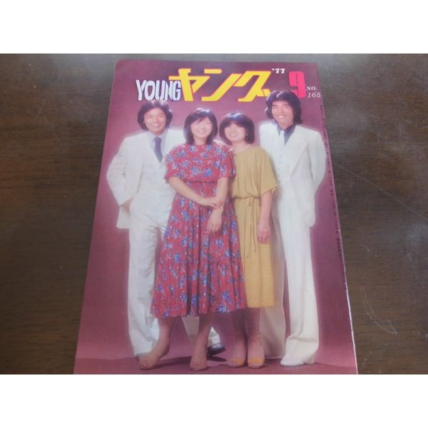 画像1: 昭和52年9月YOUNGヤング/布施明/沢田研二/小柳ルミ子/太田裕美/キャンディーズ/1977 (1)