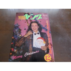 画像: 昭和53年12月YOUNGヤング/小柳ルミ子/いしだあゆみ/アグネスチャン/1978