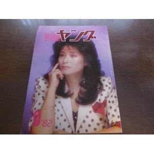 画像: 昭和57年9月YOUNGヤング/石川ひとみ/アン・ルイス/小柳ルミ子/沢田研二/沢田富美子/1982