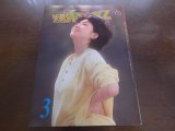 画像: 昭和58年3月YOUNGヤング/沢田研二/太田裕美/石川ひとみ/仁科ともみ/1983