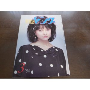 画像: 昭和59年3月YOUNGヤング/石川ひとみ/小柳ルミ子/アグネスチャン/沢田研二/1984