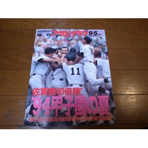 画像: 平成6年アサヒグラフ第76回全国高校野球選手権大会/佐賀商初優勝